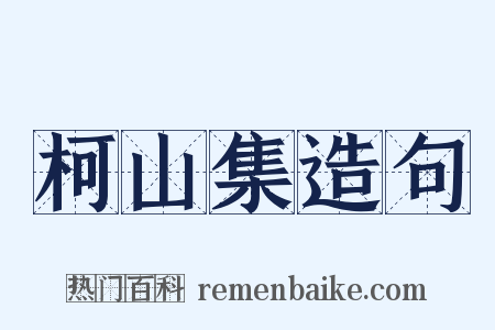 柯山集造句是什么意思的图片